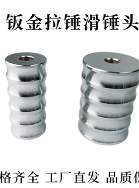 新款汽车钣金拉锤锤头加重锤头压花锤头钣金修复凹陷拉拔器配件