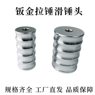 新款汽车钣金拉锤锤头加重锤头压花锤头钣金修复凹陷拉拔器配件