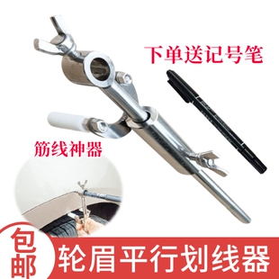 汽车轮眉划线器钣金凹陷修复工具油漆画筋线数据复原平行划线神器