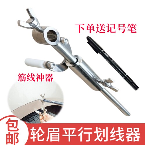 油漆轮眉划线器赠送记号笔一支