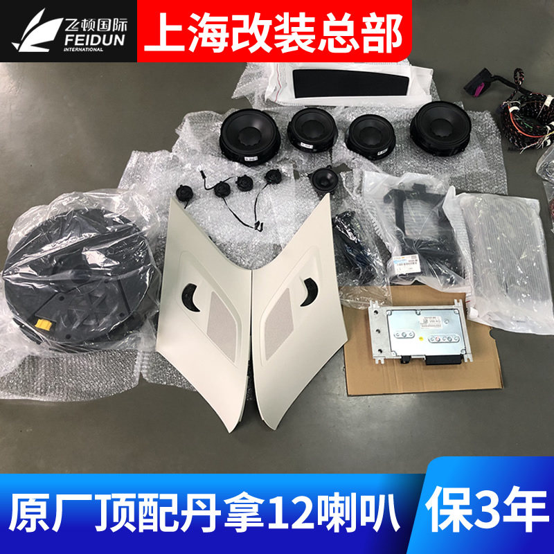 大众威然丹拿专车专用高配喇叭