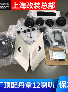 大众威然丹拿专车专用高配喇叭