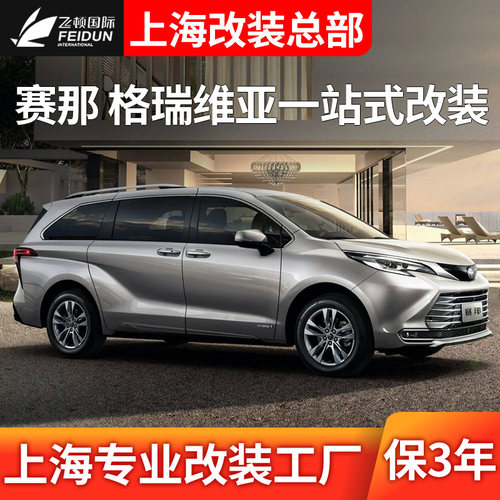 丰田赛那改装格瑞维亚改装全车