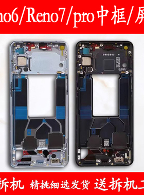 适用OPPOreno6中框reno6前框pro中壳Reno7前壳边框屏框支架外壳