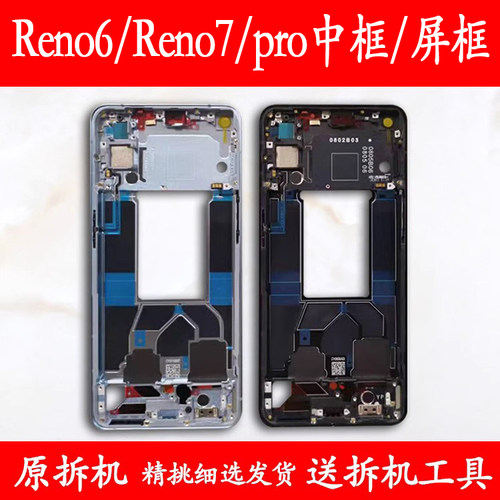 reno6中框7前框Pro拆机前壳中壳