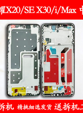 适用荣耀x20拆机边框前框se中框x30中壳i前壳屏框支架MaxA面外壳