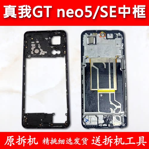 GTneo5中框中壳se前框屏框支架