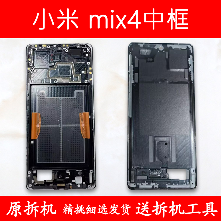 适用小米mix4中框前框中壳前壳