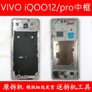 适用iqoo12中框中Pro壳前壳前框手机边框屏框支架外壳屏幕支架