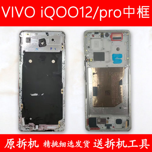 适用IQOO12中框Pro前框中壳前壳