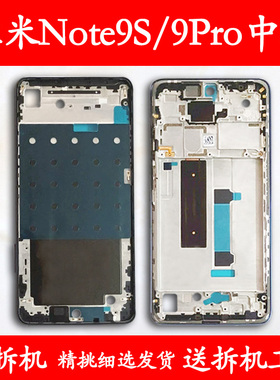 适用 红米note9s 中框前框9pro电池后盖拆机手机前壳后壳屏框支架