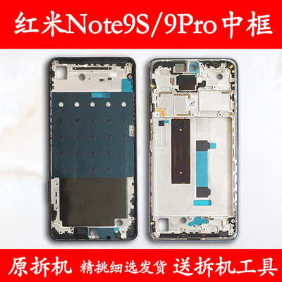 适用红米Note9Pro/S拆机中框前框