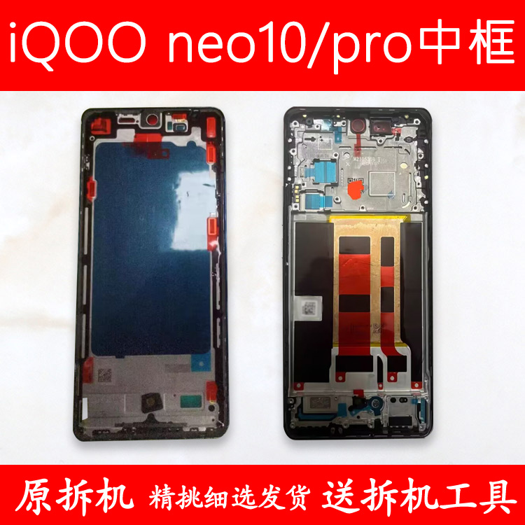 适用iqooneo10中框Pro支架前框