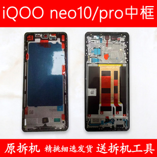 适用iqooneo10中框前框手机边框Pro屏框支架屏幕支架中壳前壳