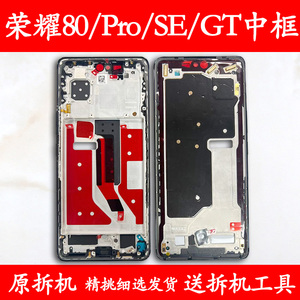 适用荣耀80中框前框Pro中壳se拆机前壳GT边框直屏屏框支架曲屏A面