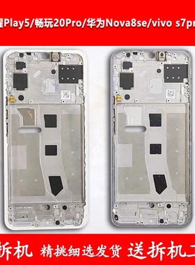 适用荣耀play5中框畅玩20pro前框华为nova8se中壳vivos7pro+中壳