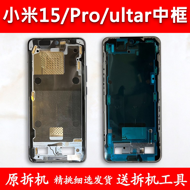 适用小米15中框中壳pro前框ultar