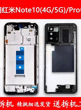 适用红米note10中框前框10Pro电池后盖4g拆机手机前壳5g后壳屏框