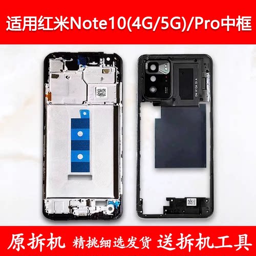 适用红米Note10/Pro拆机中框前框