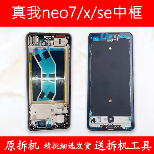 适用真我neo7中框se中壳7X前框