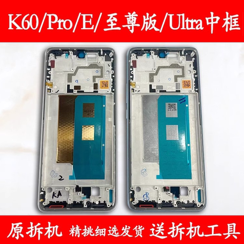 适用红米K60/Pro/e/至尊拆机中框