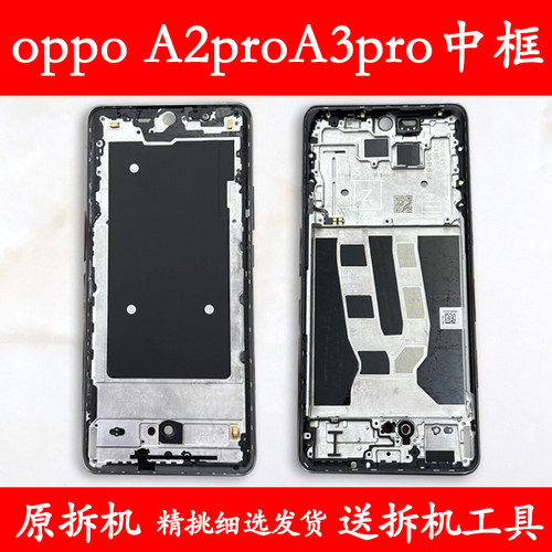 A3中壳前框A2pro中框屏框支架