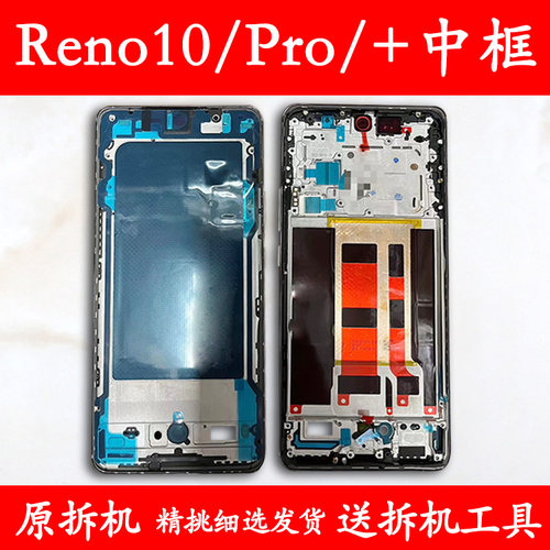Reno10中框Pro/+前框中壳拆机