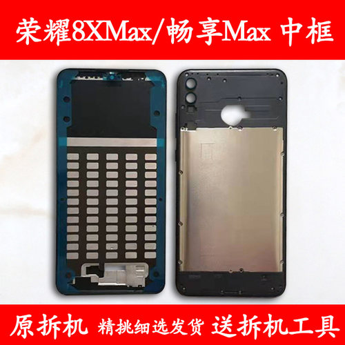 适用荣耀8X/畅享Max拆机中框前框