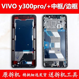 适用vivo Y300pro中框中壳pro+前壳金属手机a面屏幕支架边框屏框