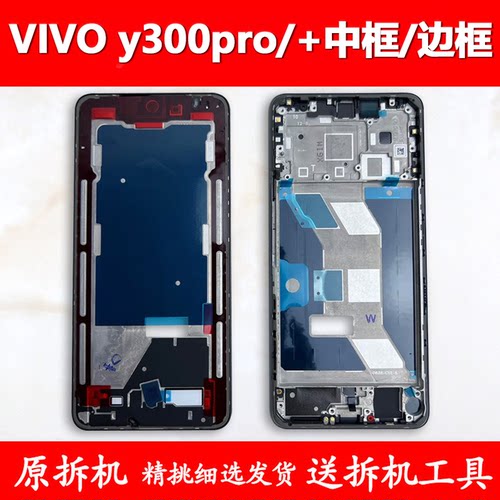 Y300Pro中框+中壳前壳屏幕支架
