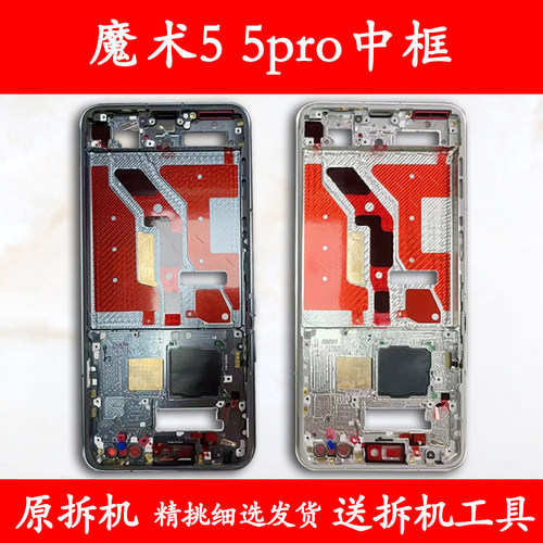 适用魔术5中壳pro前框至臻版支架
