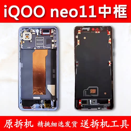 适用iQOOneo11中框中壳前壳前框