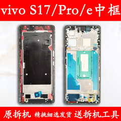 适用vivo s17中框前框s17pro电池后盖s17e手机前壳后壳屏支架外壳