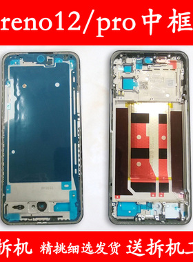 适用OPPOreno12前壳前框reno12中框中壳金属pro外壳边框屏框支架