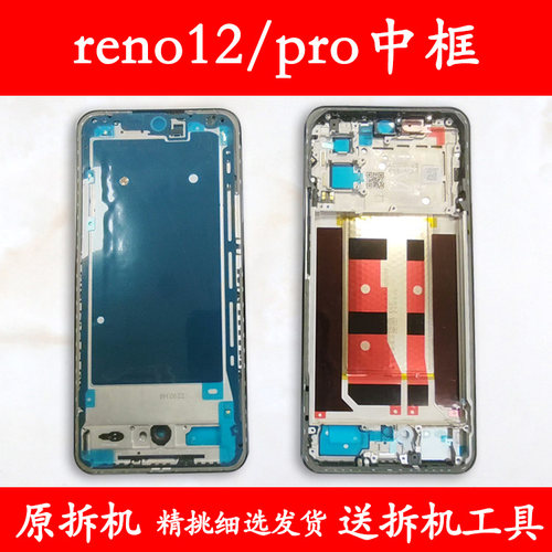 适用reno12中框pro中壳前壳支架