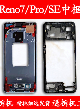 适用opporeno7中框reno7前框pro中壳拆机金属前壳se边框屏框支架