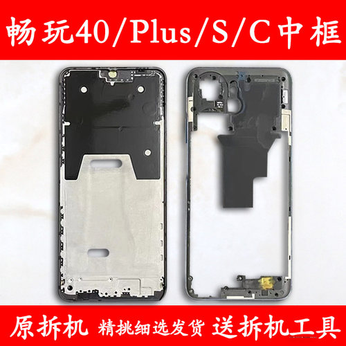 适用畅玩40中框Plus前框S中壳C