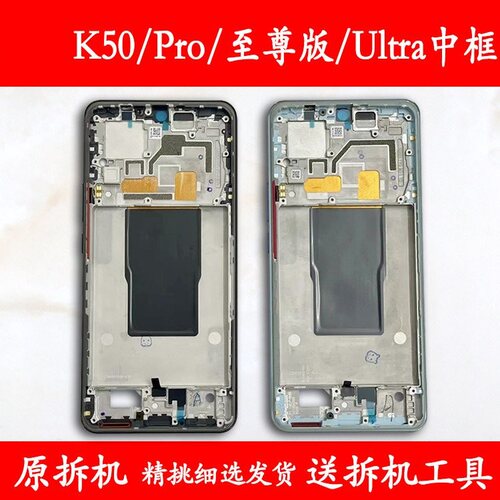 适用红米K50/Pro/至尊版拆机中框