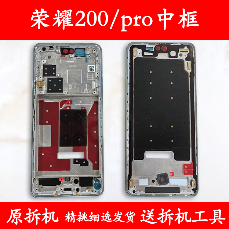 适用荣耀200中框pro中壳前框前壳