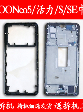 适用iqooneo5中框neo5前框5活力版中壳5s前壳5se屏框支架边框外壳