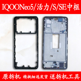 适用iqooneo5中框neo5前框5活力版 中壳5s前壳5se屏框支架边框外壳