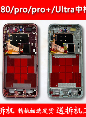 适用华为p80中框Pro中壳+前壳Ultra屏框支架低配A面pura80边框