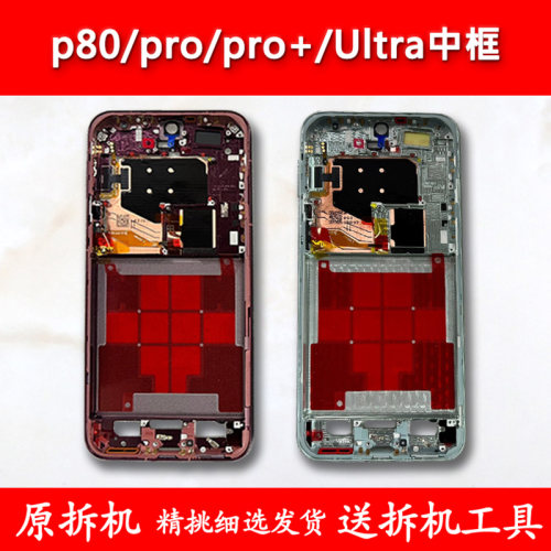 p80中框Pro/+/Ultra/高配/pura80