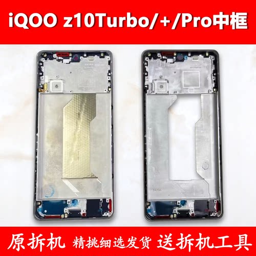 适用iqooz10Turbo中框pro前框+