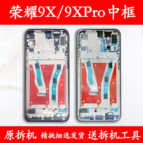 适用荣耀9X中框Pro拆机前框屏框