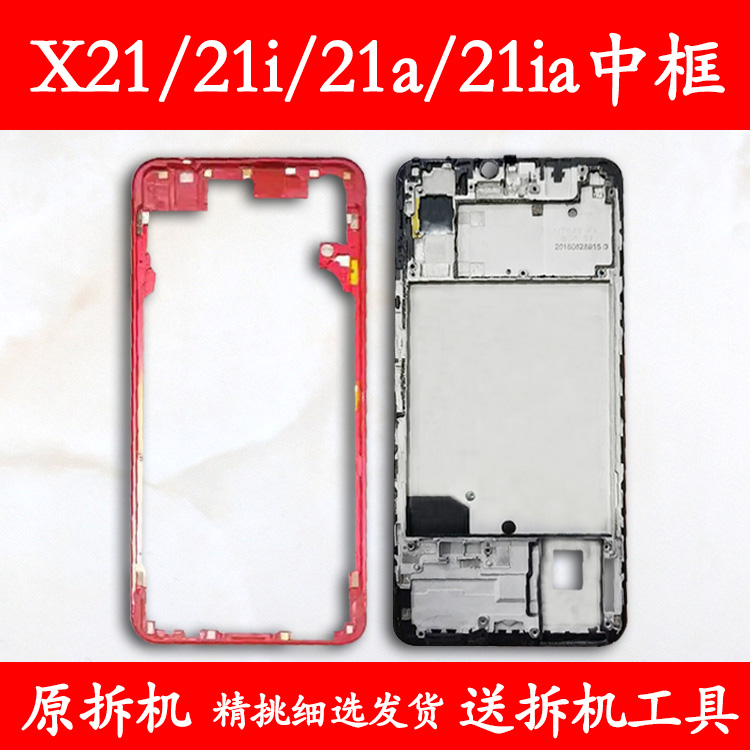 适用vivoX21中框i前框a中壳前壳