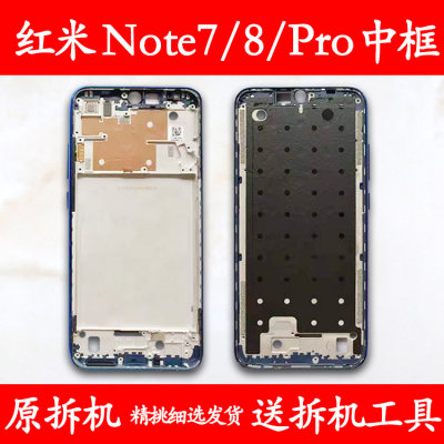 适用红米Note7/8/Pro拆机中框