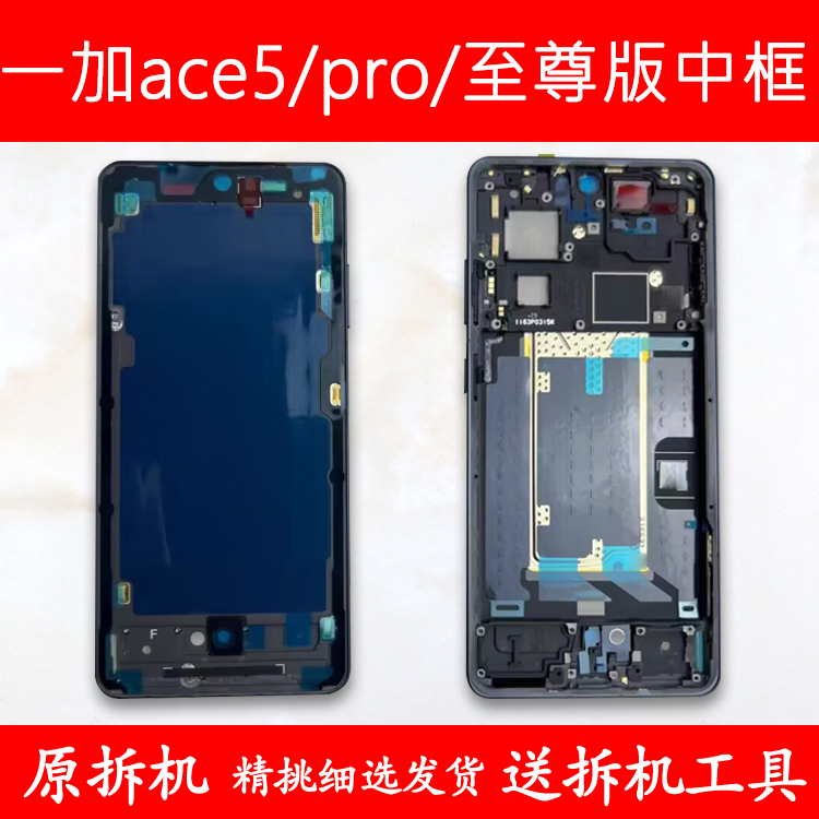 ace5中框pro中壳至尊版前框前壳