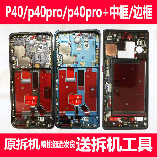 适用华为P40/Pro拆机中框前框