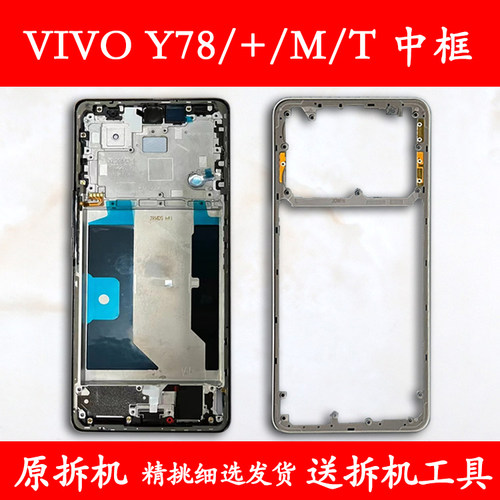 适用VIVOY78/+/M/T中框屏框前框